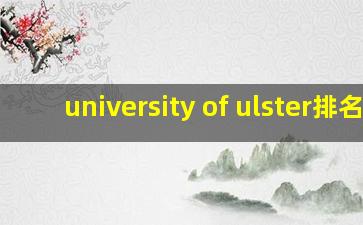 university of ulster排名